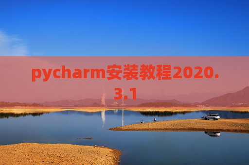 pycharm安装教程2020.3.1